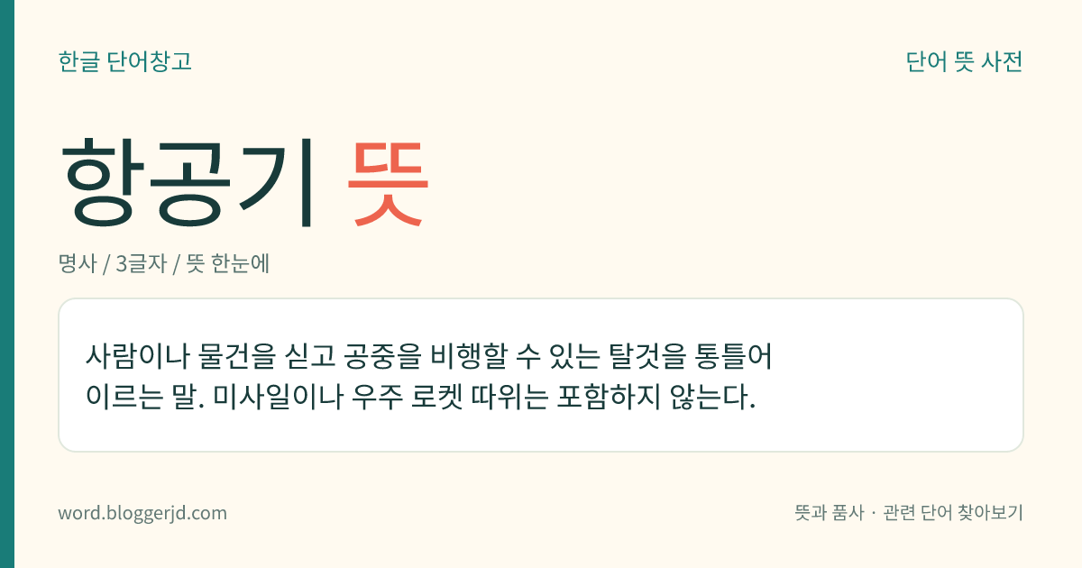 항공기 뜻: 사람이나 물건을 싣고 공중을 비행할 수 있는 탈것을 통틀어 이르는 말. 미사일이나 우주 로켓 따위는 포함하지 않는다.