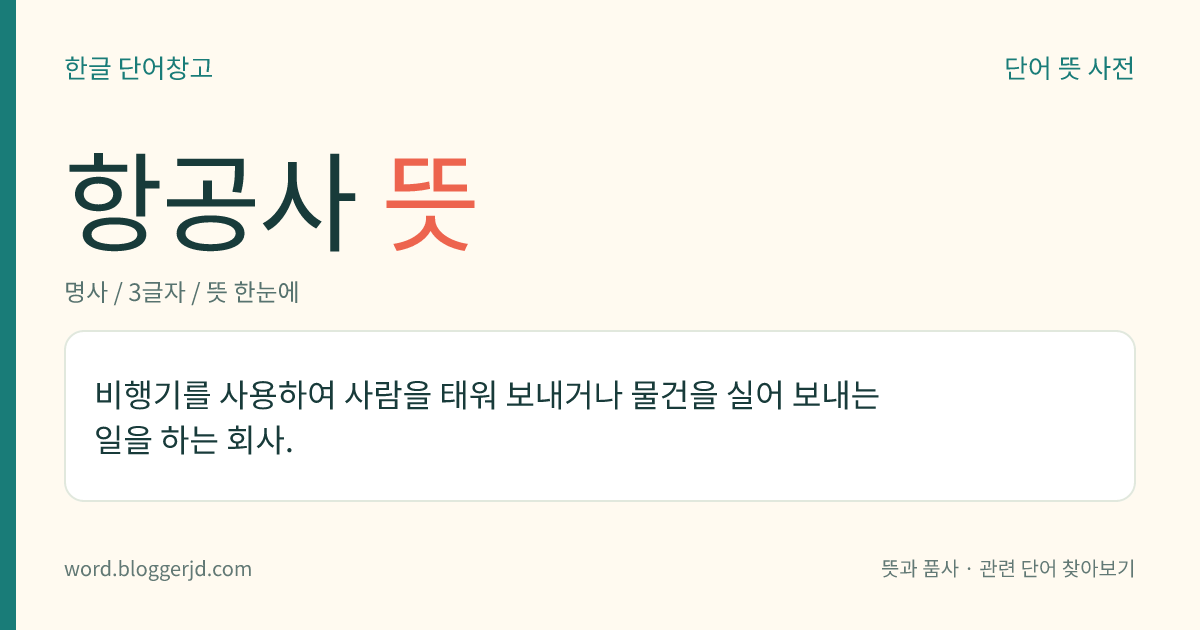 항공사 뜻: 비행기를 사용하여 사람을 태워 보내거나 물건을 실어 보내는 일을 하는 회사.
