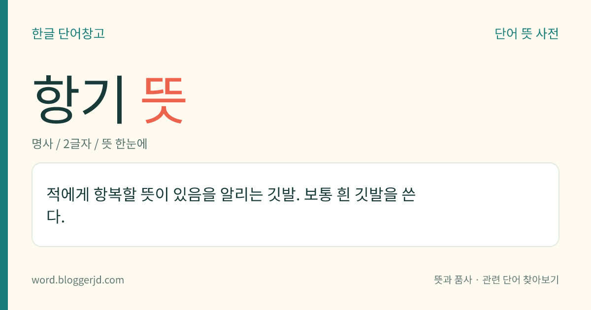 항기 뜻: 적에게 항복할 뜻이 있음을 알리는 깃발. 보통 흰 깃발을 쓴다.