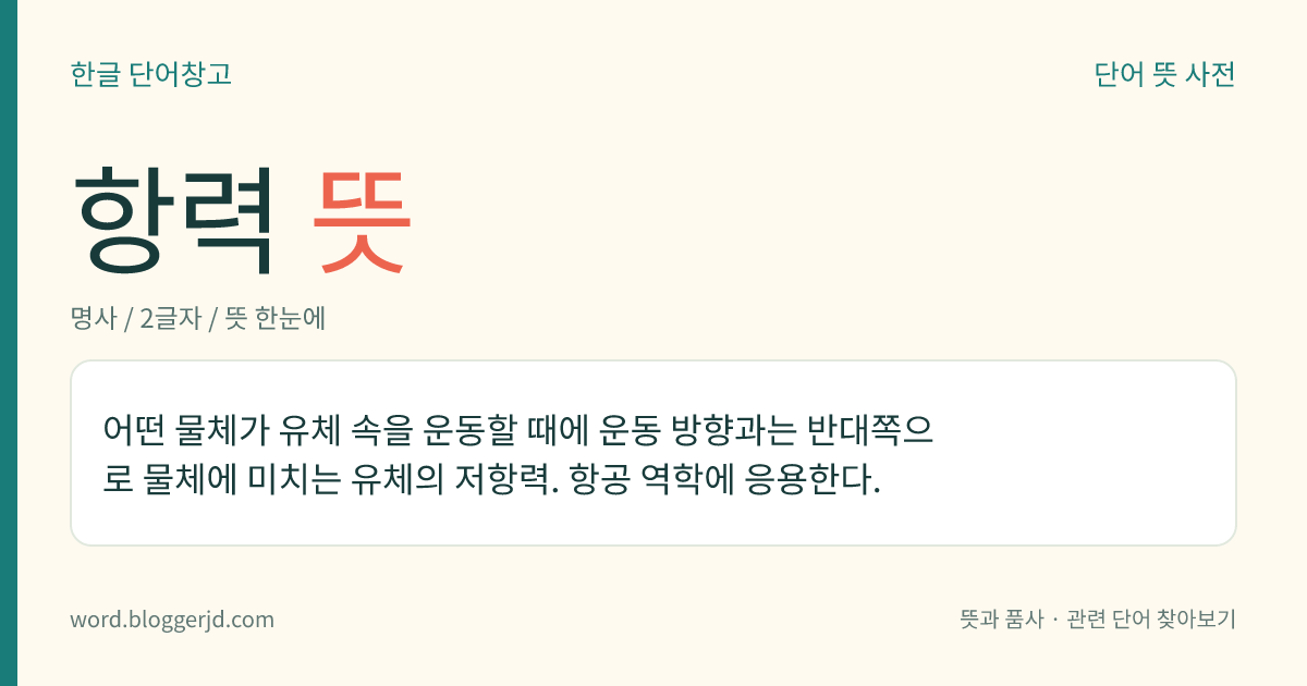 항력 뜻: 어떤 물체가 유체 속을 운동할 때에 운동 방향과는 반대쪽으로 물체에 미치는 유체의 저항력. 항공 역학에 응용한다.
