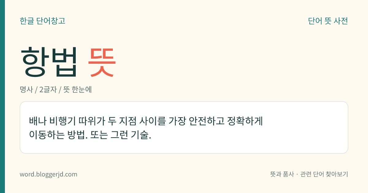 항법 뜻: 배나 비행기 따위가 두 지점 사이를 가장 안전하고 정확하게 이동하는 방법. 또는 그런 기술.