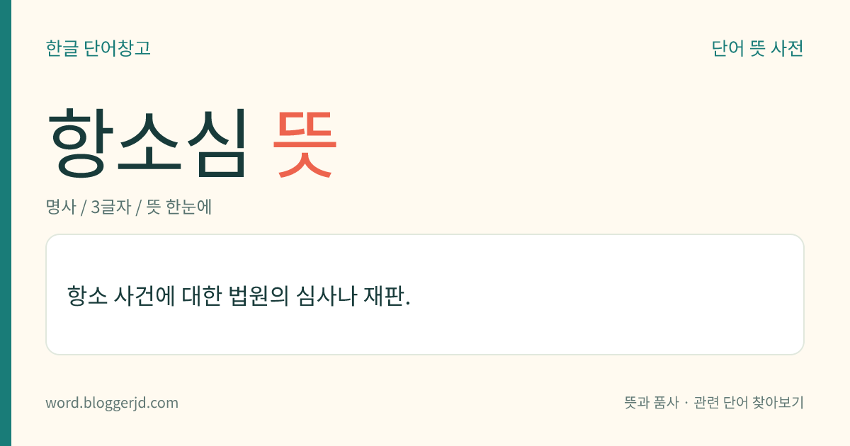 항소심 뜻: 항소 사건에 대한 법원의 심사나 재판.