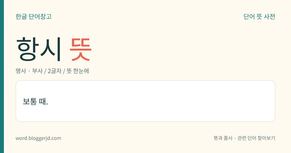 항시 뜻: 보통 때.
