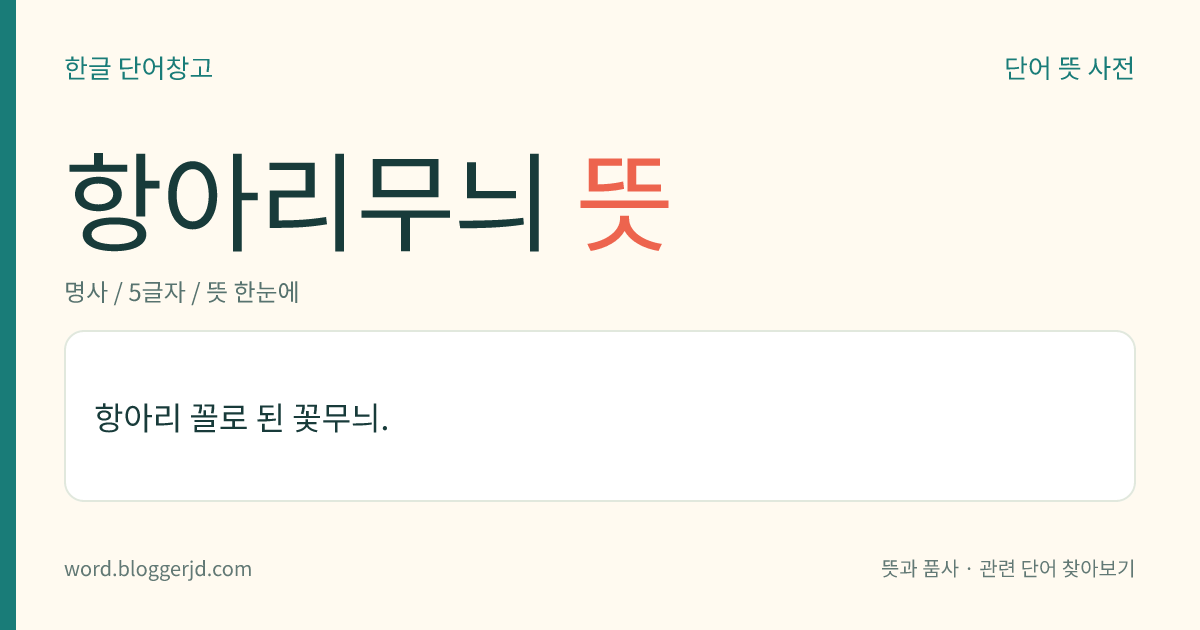 항아리무늬 뜻: 항아리 꼴로 된 꽃무늬.