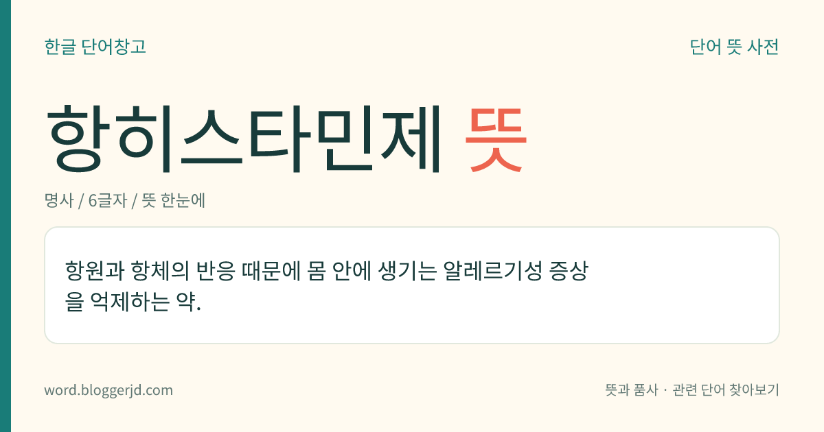 항히스타민제 뜻: 항원과 항체의 반응 때문에 몸 안에 생기는 알레르기성 증상을 억제하는 약.