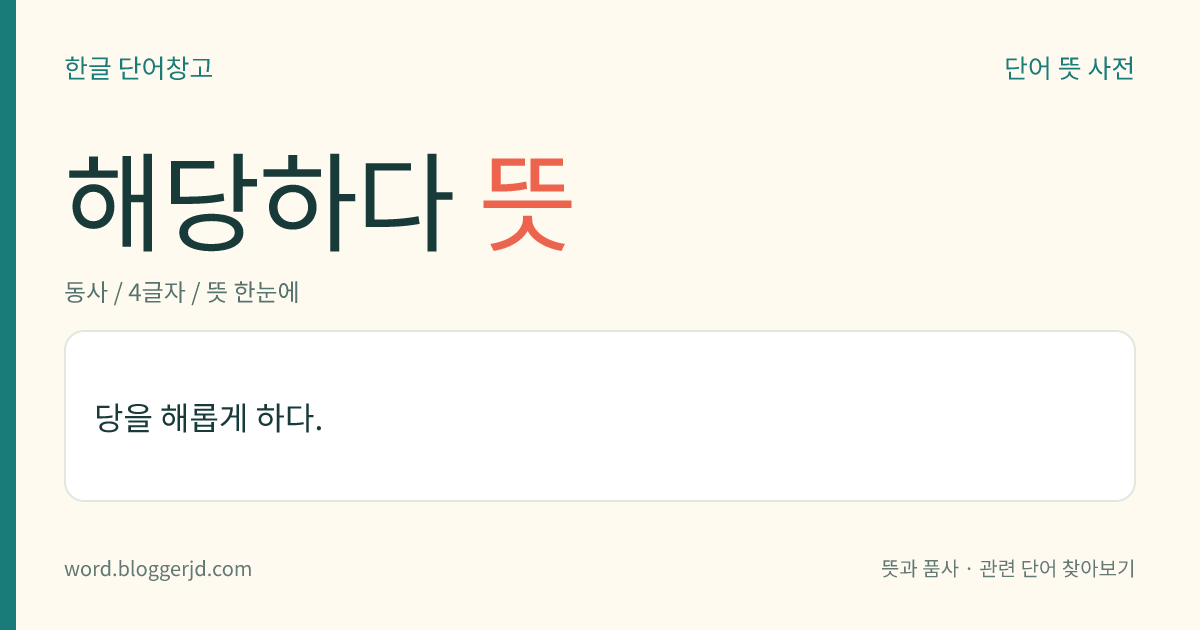 해당하다 뜻: 어떤 범위나 조건 등에 바로 들어맞다.