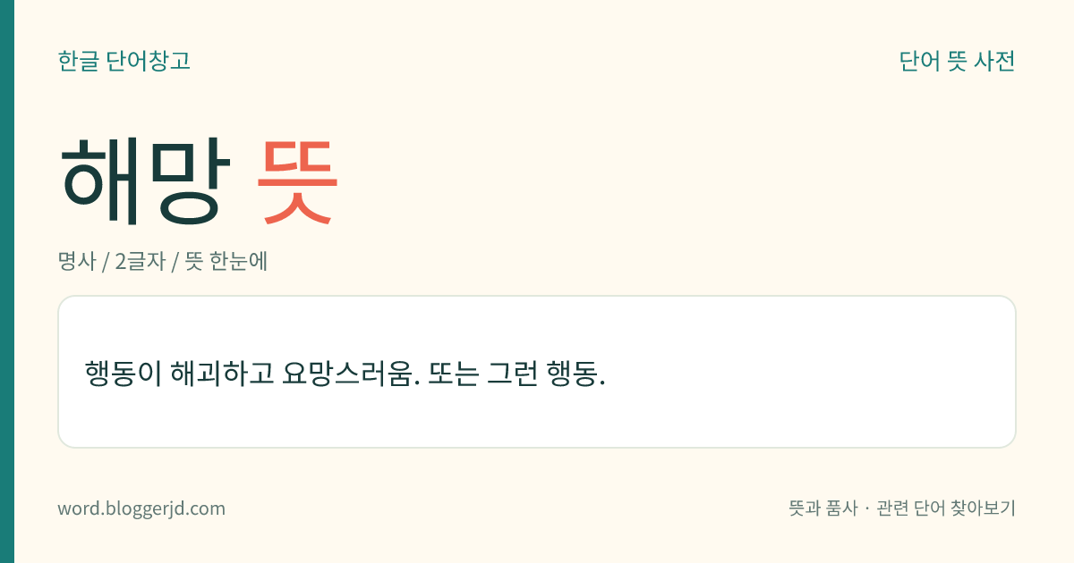 해망 뜻: 행동이 해괴하고 요망스러움. 또는 그런 행동.