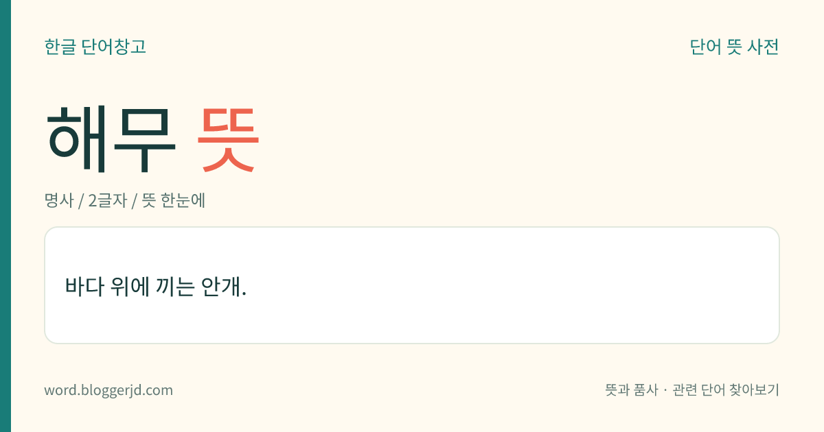 해무 뜻: 바다 위에 끼는 안개.