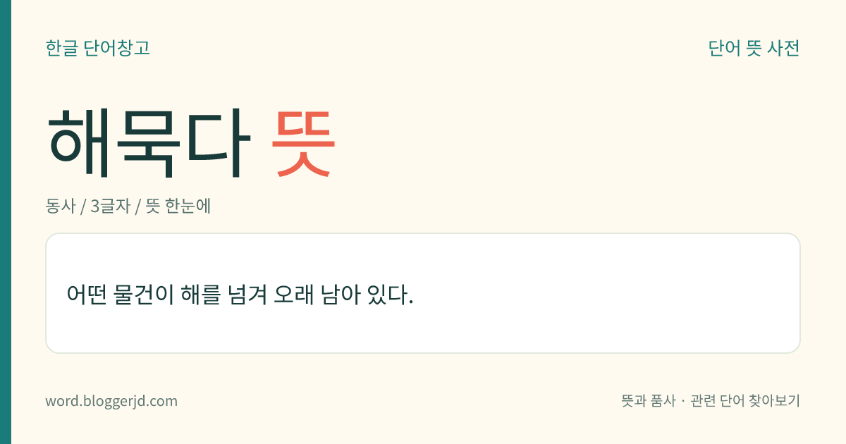 해묵다 뜻: 어떤 물건이 해를 넘겨 오래 남아 있다.