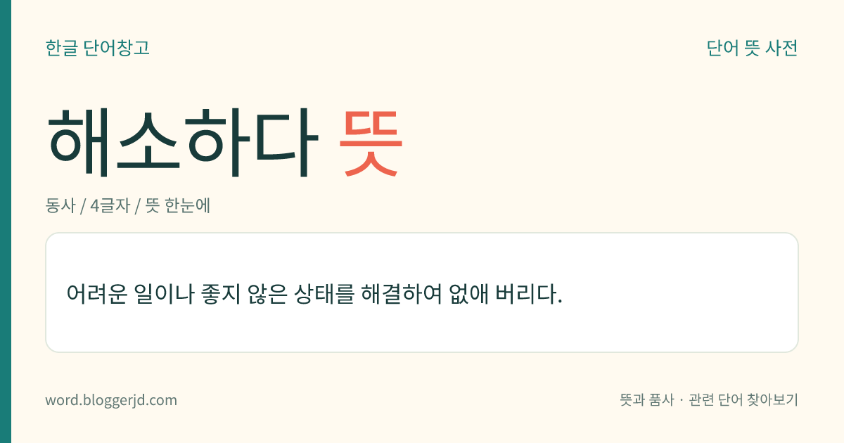 해소하다 뜻: 어려운 일이나 좋지 않은 상태를 해결하여 없애 버리다.