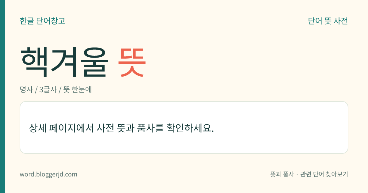 핵겨울 뜻: 핵전쟁이 일어나면 나타나게 될 것이라는 추위 현상. 도시와 삼림에 큰 화재가 일어 대량의 먼지와 연기가 대기 중에 올라가 햇볕을 흡수하기 때문에 지면에 도달하는 일사량(日射量)이 줄어 기온이 내려간다고 한다.
