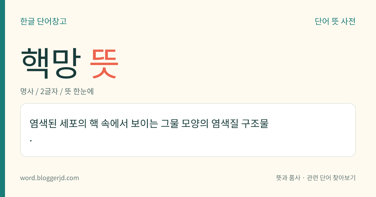 핵망 뜻: 염색된 세포의 핵 속에서 보이는 그물 모양의 염색질 구조물.