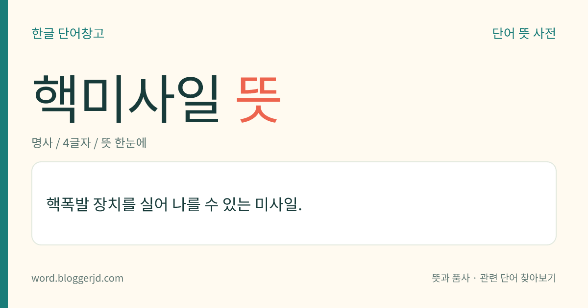 핵미사일 뜻: 핵폭발 장치를 실어 나를 수 있는 미사일.