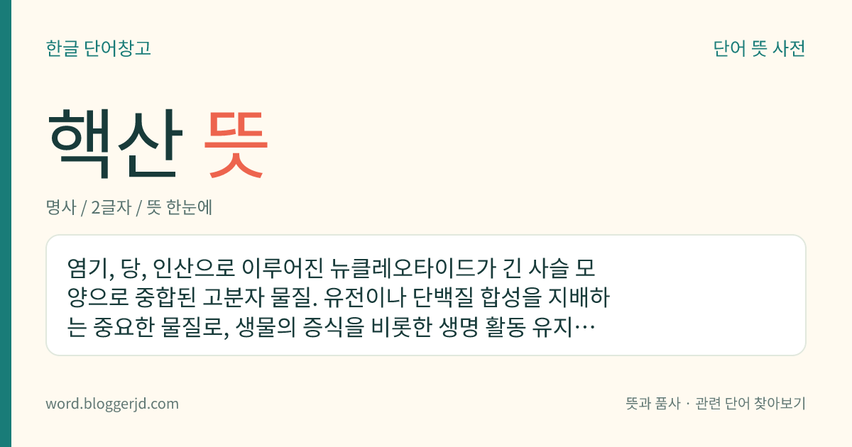핵산 뜻: 염기, 당, 인산으로 이루어진 뉴클레오타이드가 긴 사슬 모양으로 중합된 고분자 물질. 유전이나 단백질 합성을 지배하는 중요한 물질로, 생물의 증식을 비롯한 생명 활동 유지에 중요한 작용을 한다. 구성 당인 오탄당이 리보스인 리보 핵산(RNA)과 데옥시리보스인 데옥시리보 핵산(DNA)으로 나뉜다.