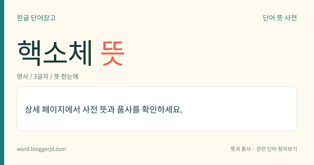 핵소체 뜻: 세포핵 안에 있는 작은 구형(球形)이나 막대 모양의 부위. 주로 단백질과 아르엔에이로 이루어진다.