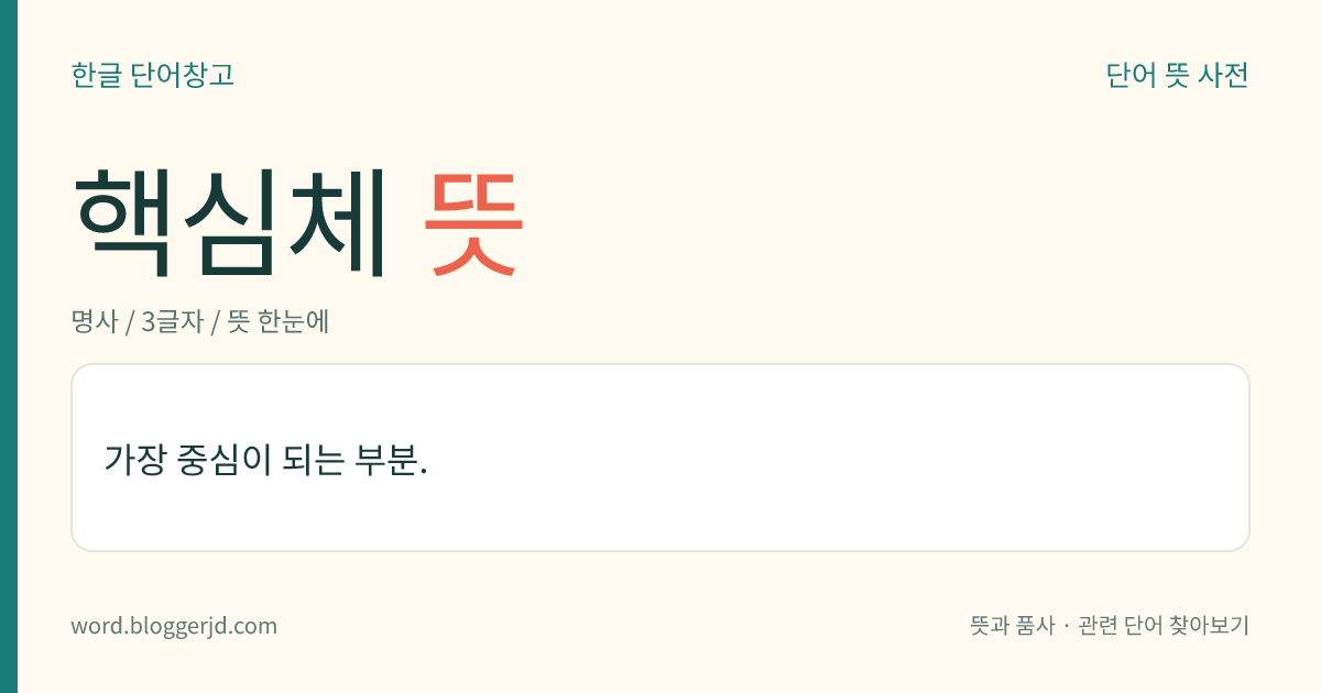 핵심체 뜻: 가장 중심이 되는 부분.