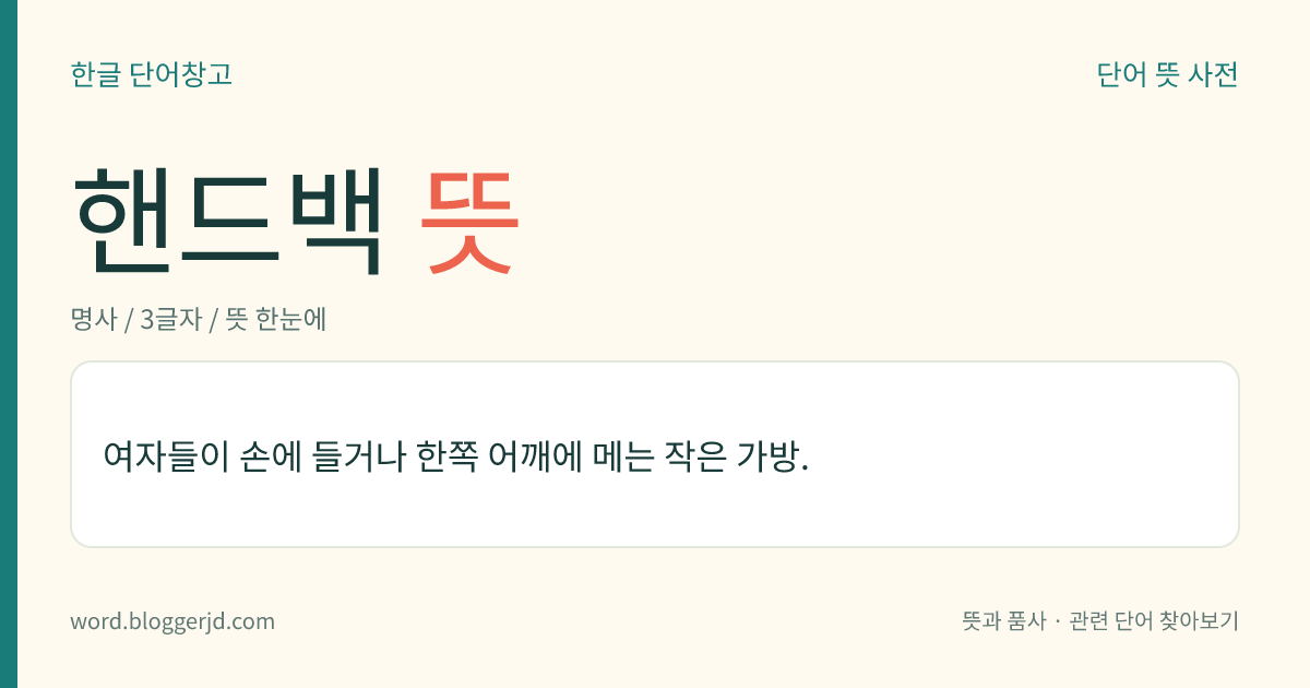 핸드백 뜻: 여자들이 손에 들거나 한쪽 어깨에 메는 작은 가방.
