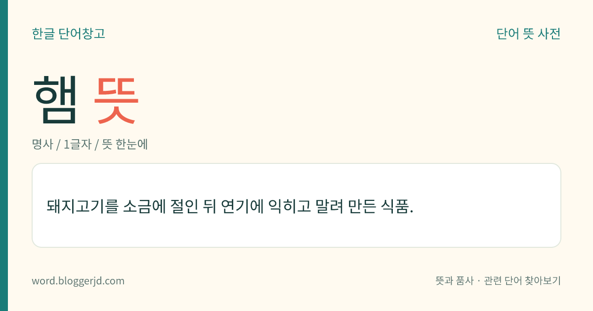 햄 뜻: 돼지고기를 소금에 절인 뒤 연기에 익히고 말려 만든 식품.