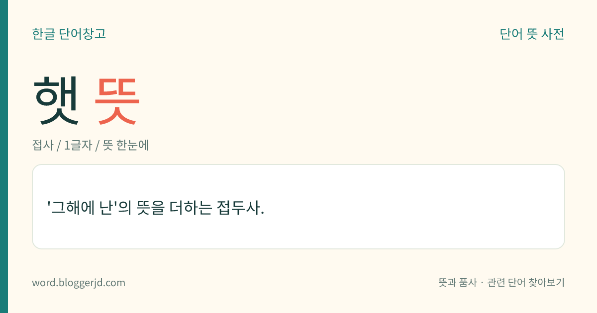 햇 뜻: '그해에 난'의 뜻을 더하는 접두사.