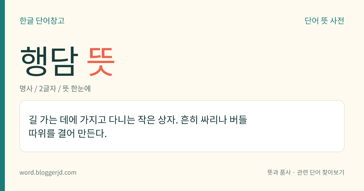 행담 뜻: 길 가는 데에 가지고 다니는 작은 상자. 흔히 싸리나 버들 따위를 결어 만든다.