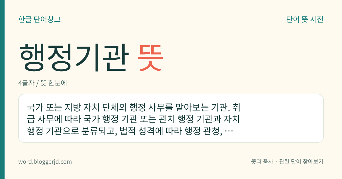 행정기관 뜻: 국가 또는 지방 자치 단체의 행정 사무를 맡아보는 기관. 취급 사무에 따라 국가 행정 기관 또는 관치 행정 기관과 자치 행정 기관으로 분류되고, 법적 성격에 따라 행정 관청, 의결 기관 또는 자문 기관, 감사 기관, 집행 기관, 보조 기관 따위로 분류된다.