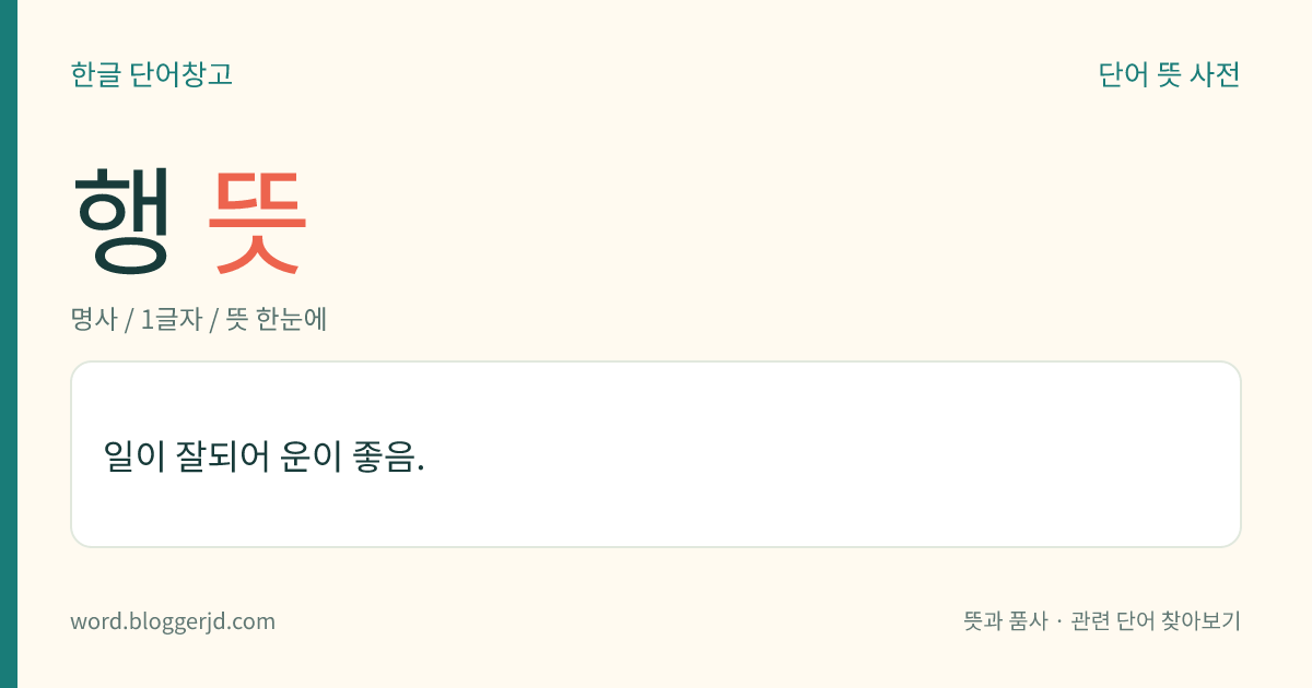 행 뜻: 일이 잘되어 운이 좋음.