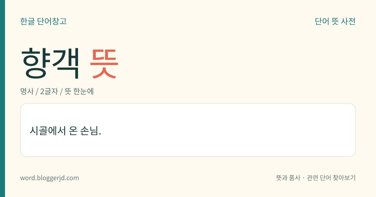 향객 뜻: 시골에서 온 손님.