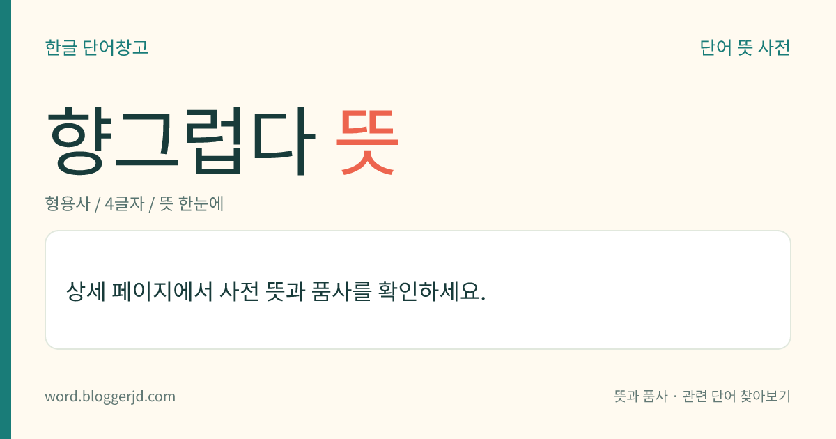 향그럽다 뜻: → 향기롭다