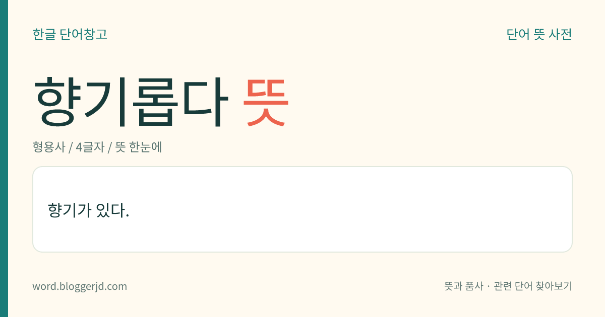 향기롭다 뜻: 향기가 있다.
