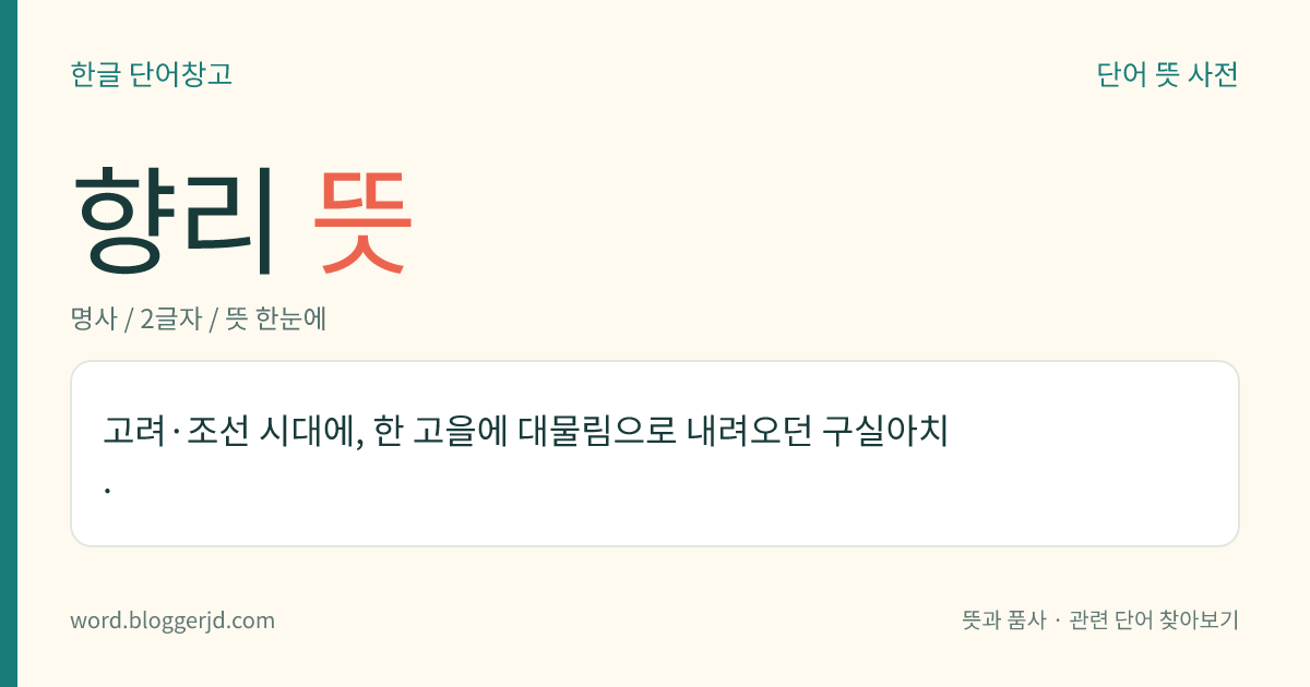 향리 뜻: 고려·조선 시대에, 한 고을에 대물림으로 내려오던 구실아치.