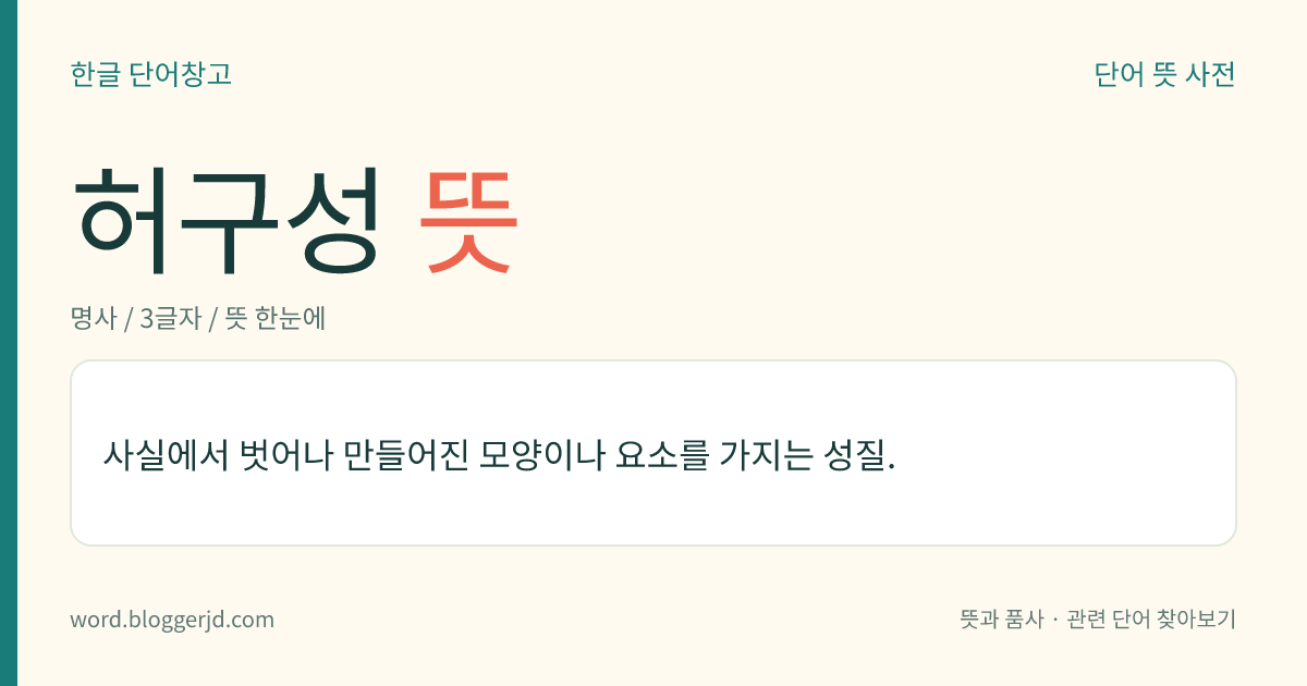 허구성 뜻: 사실과 다르거나 실제로 없었던 일을 사실처럼 꾸며 만드는 성질.