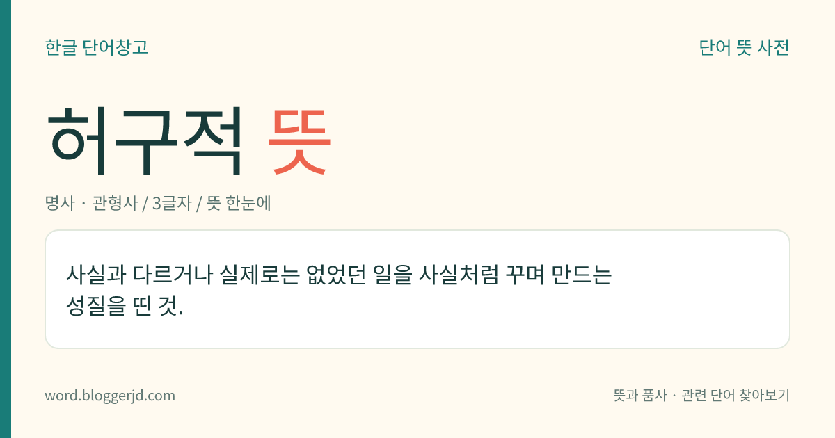 허구적 뜻: 사실과 다르거나 실제로는 없었던 일을 사실처럼 꾸며 만드는 성질을 띤 것.
