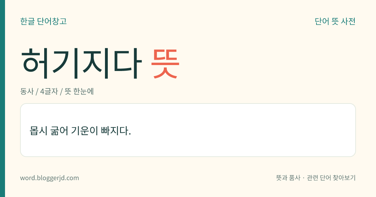 허기지다 뜻: 배가 몹시 고파 기운이 빠지다.