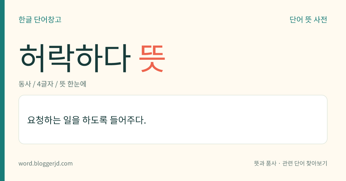 허락하다 뜻: 요청하는 일을 하도록 들어주다.