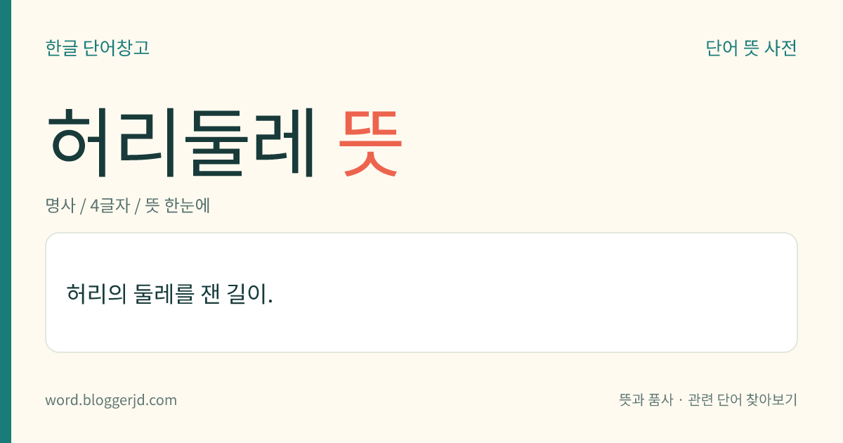 허리둘레 뜻: 허리의 둘레를 잰 길이.