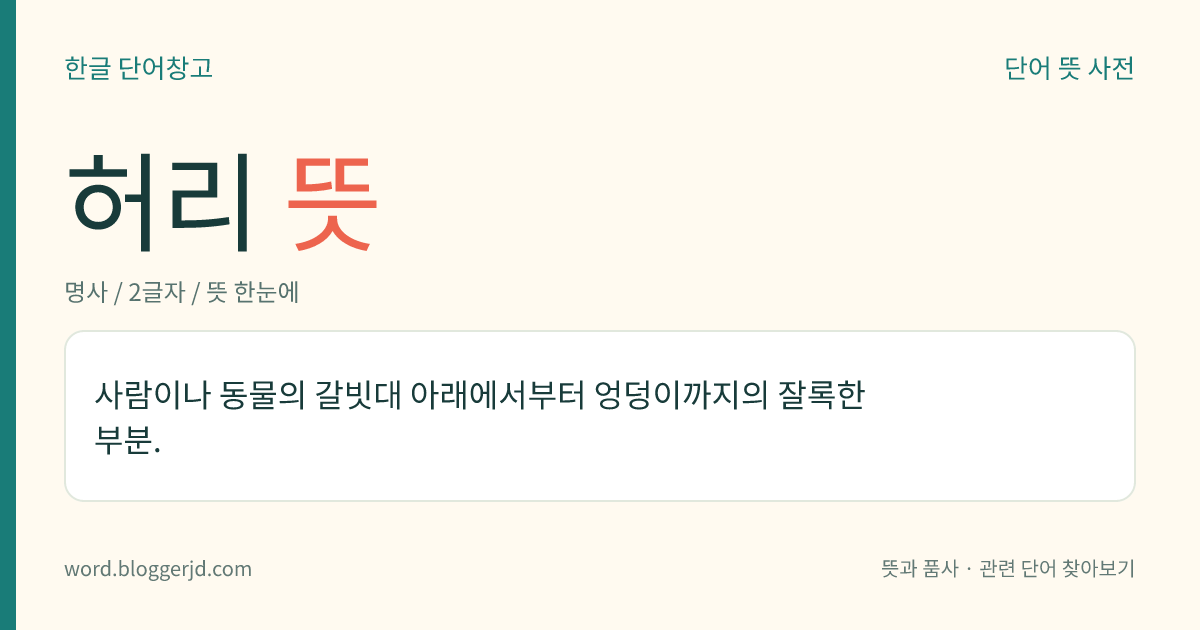 허리 뜻: 사람이나 동물의 갈빗대 아래에서부터 엉덩이까지의 잘록한 부분.