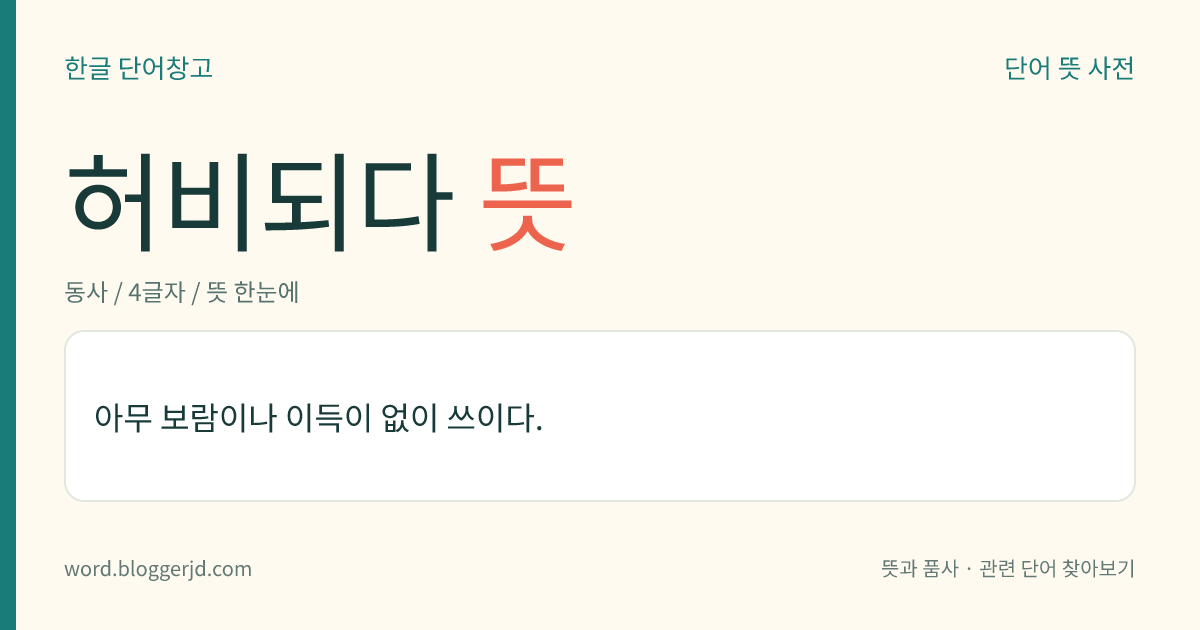 허비되다 뜻: 아무 보람이나 이득이 없이 쓰이다.