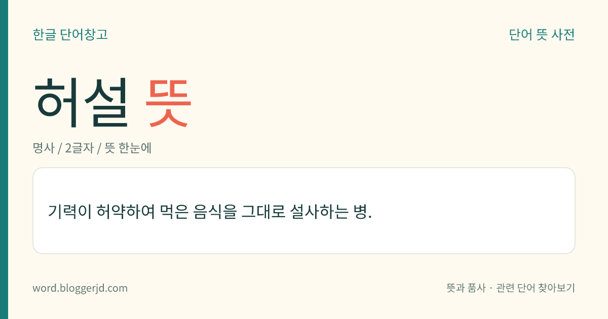 허설 뜻: 기력이 허약하여 먹은 음식을 그대로 설사하는 병.
