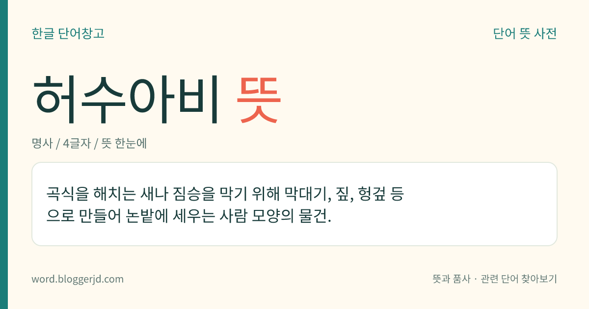 허수아비 뜻: 곡식을 해치는 새나 짐승을 막기 위해 막대기, 짚, 헝겊 등으로 만들어 논밭에 세우는 사람 모양의 물건.