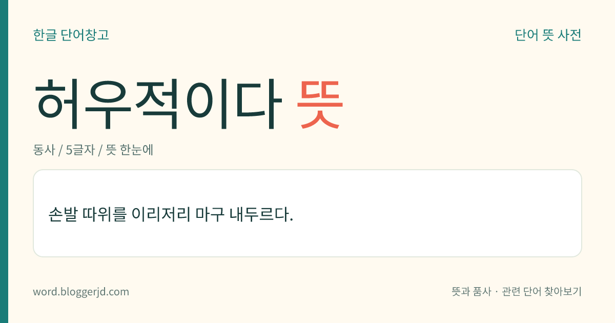 허우적이다 뜻: 손발 따위를 이리저리 마구 내두르다.