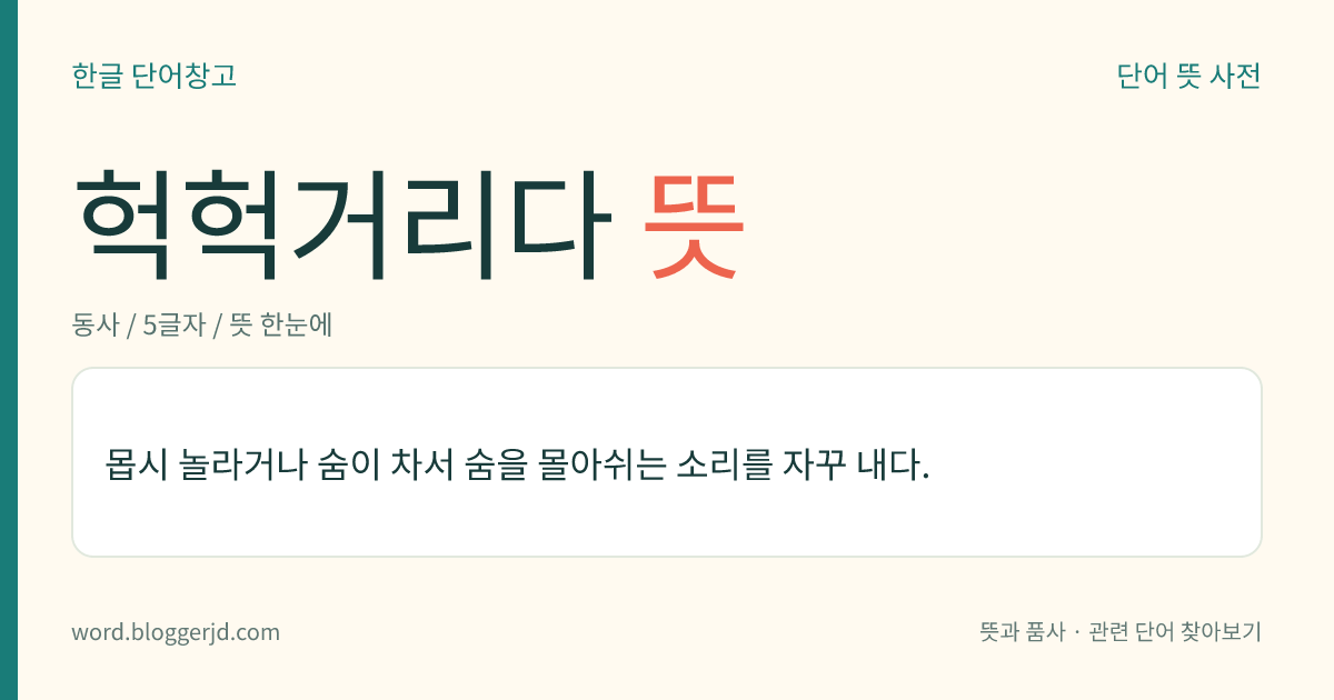 헉헉거리다 뜻: 몹시 놀라거나 숨이 차서 숨을 몰아쉬는 소리를 자꾸 내다.