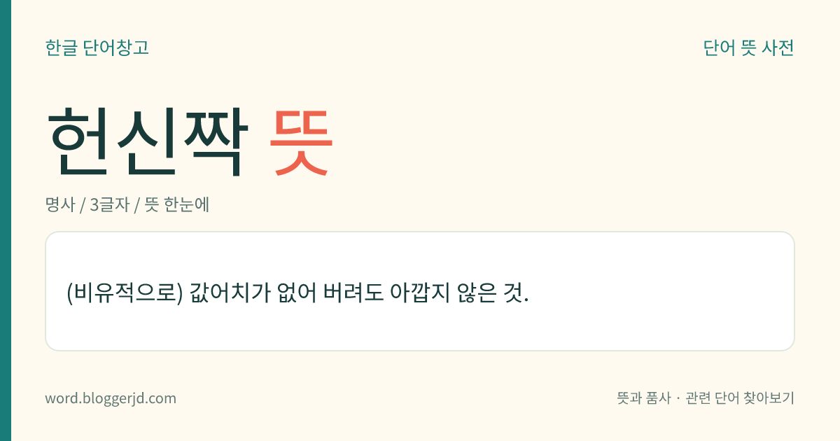 헌신짝 뜻: (비유적으로) 값어치가 없어 버려도 아깝지 않은 것.