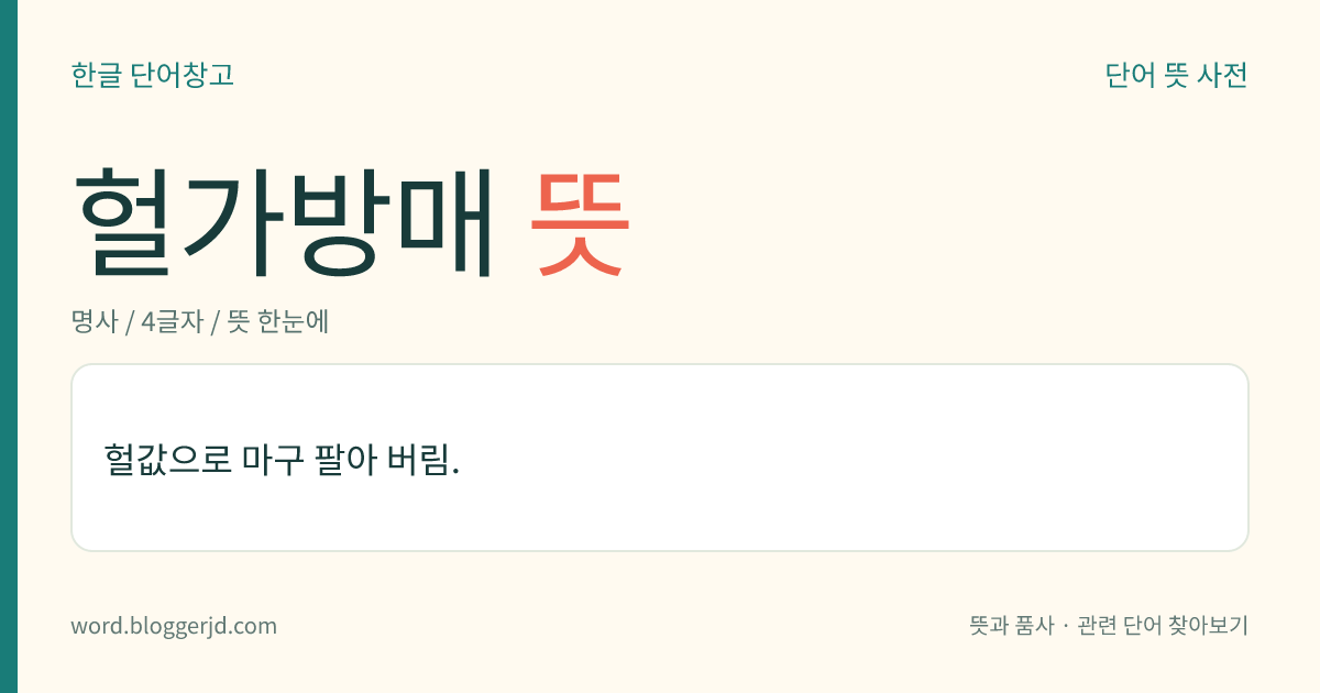 헐가방매 뜻: 헐값으로 마구 팔아 버림.