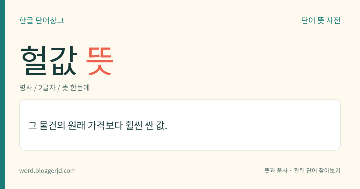헐값 뜻: 그 물건의 원래 가격보다 훨씬 싼 값.