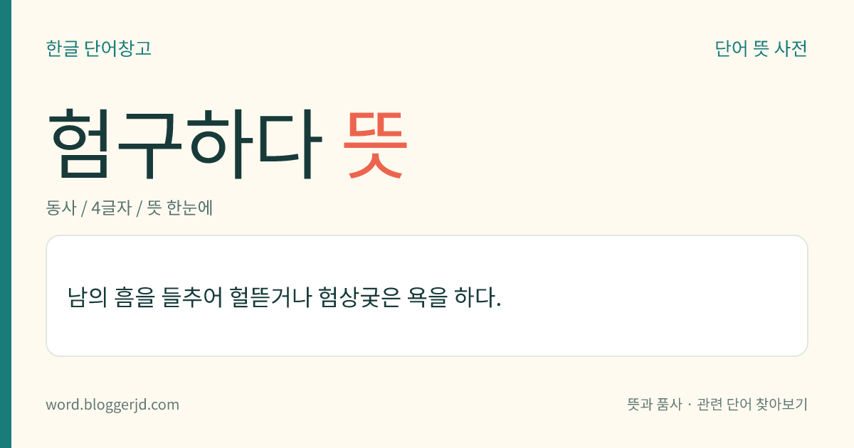 험구하다 뜻: 남을 헐뜯는 말이나 욕을 하다.