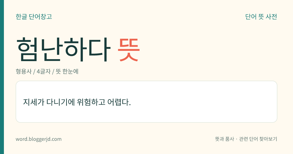 험난하다 뜻: 지세가 다니기에 위험하고 어렵다.