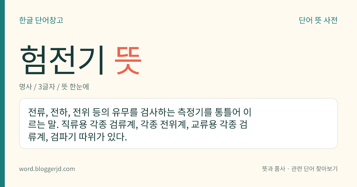 험전기 뜻: 전류, 전하, 전위 등의 유무를 검사하는 측정기를 통틀어 이르는 말. 직류용 각종 검류계, 각종 전위계, 교류용 각종 검류계, 검파기 따위가 있다.