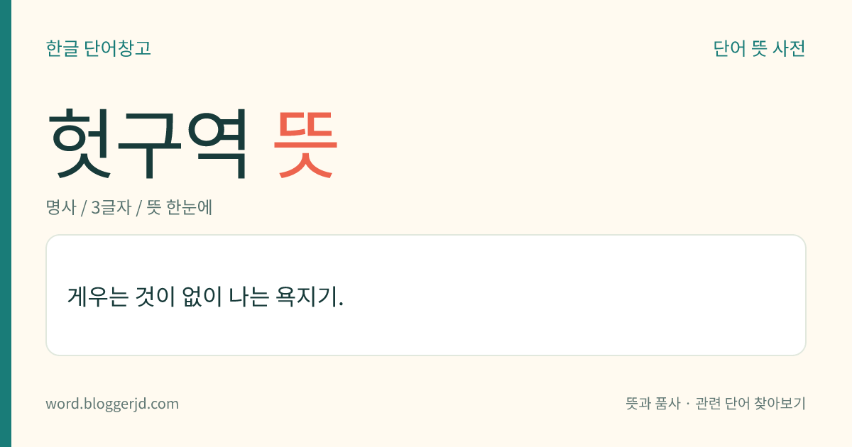 헛구역 뜻: 게우는 것이 없이 나는 욕지기.