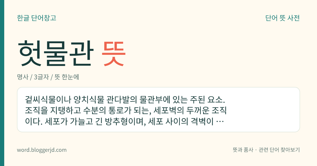 헛물관 뜻: 겉씨식물이나 양치식물 관다발의 물관부에 있는 주된 요소. 조직을 지탱하고 수분의 통로가 되는, 세포벽의 두꺼운 조직이다. 세포가 가늘고 긴 방추형이며, 세포 사이의 격벽이 없어 물관과 구별된다.