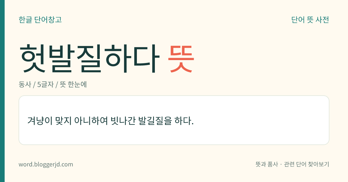 헛발질하다 뜻: 겨냥이 맞지 아니하여 빗나간 발길질을 하다.